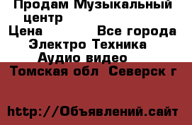 Продам Музыкальный центр Samsung HT-H4500R › Цена ­ 9 870 - Все города Электро-Техника » Аудио-видео   . Томская обл.,Северск г.